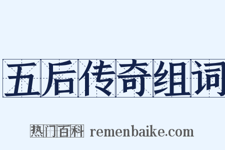 五后传奇组词是什么意思的图片